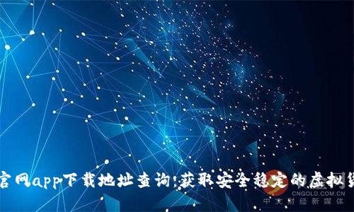 比特派官网app下载地址查询：获取安全稳定的虚拟货币钱包