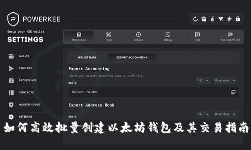 如何高效批量创建以太坊钱包及其交易指南