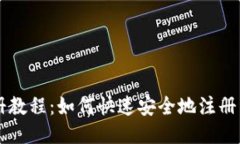 中本聪币注册教程：如何快速安全地注册中本聪