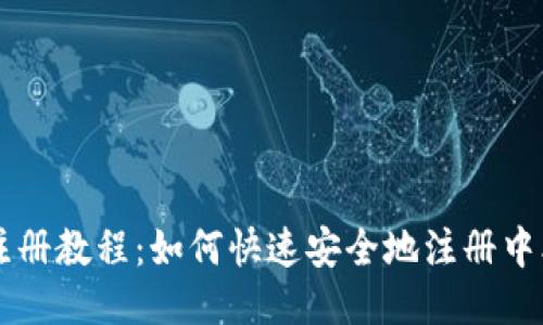 中本聪币注册教程：如何快速安全地注册中本聪币账户