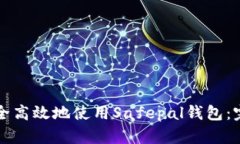 如何安全高效地使用Safepal钱包：完整指南