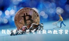 比特币网页钱包中文：您可信赖的数字货币存储