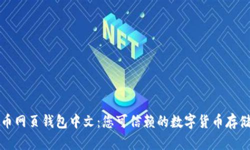 比特币网页钱包中文：您可信赖的数字货币存储选择