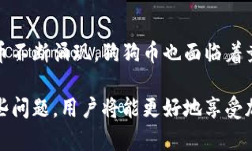   如何解决狗狗币钱包找不到币的问题 / 
 guanjianci 狗狗币, 钱包, 找不到币 /guanjianci 

在加密货币的世界中，狗狗币（Dogecoin）作为一种备受欢迎的数字货币，吸引了众多投资者和爱好者。然而，许多用户在使用狗狗币钱包时，可能会遇到“找不到币”的困扰。这一问题可能源于多种因素，本文将详细探讨狗狗币钱包找不到币的潜在原因及解决方案，同时回答相关问题，帮助用户更好地管理和使用狗狗币。

一、狗狗币钱包找不到币的常见原因

狗狗币钱包找不到币的情况并不少见，常见的原因包括：
1. **交易未确认**：在区块链上，交易需要时间得到确认，尤其是在网络繁忙时。如果用户进行了狗狗币的转账，可能会看到余额未变化，因为交易尚未得到确认。
2. **钱包地址错误**：如果用户在转账时输入了错误的钱包地址，实际上币是转移到了一个不存在或错误的钱包中，导致用户无法找到这笔币。
3. **钱包软件问题**：某些钱包应用可能存在bug或暂时性故障，导致用户无法正确查看其余额或交易记录。
4. **区块链同步问题**：加密货币钱包需要与区块链网络同步，如果钱包未与最新区块链数据同步，用户可能会看到过期的数据或错误的余额。
5. **多钱包管理混淆**：很多用户同时使用多个钱包，可能会忘记具体在哪个钱包中存放了狗狗币。

二、如何解决这些问题

以下是针对上述问题的一些解决方案：
1. **检查交易状态**：用户可以通过区块链浏览器查看自己的交易状态，输入狗狗币钱包地址，了解交易是否完成或仍待确认。通常，4到6次确认就可以安全地认为交易成功。
2. **确认钱包地址**：在进行转账之前，请务必仔细检查输入的地址，确保没有拼写错误。如果已经转账到错误的地址，那可能无法找回这笔币。
3. **更新或重启钱包软件**：如果钱包存在功能异常，尝试更新钱包应用至最新版本或重启应用，很多时候这可以解决暂时的问题。
4. **检查同步状态**：确保钱包与网络同步良好，若发现同步问题，用户可以尝试重新连接网络或手动触发同步。
5. **使用备份恢复钱包**：如果用户使用多钱包管理，请确保每个钱包的备份安全，并有记录以便能快速找到存储的币。

三、如何确保未来不会再出现这个问题

为了避免将来再次出现狗狗币钱包找不到币的情况，用户可以采取预防措施：
1. **使用信誉良好的钱包**：选择市场上信誉良好的钱包，确保其公开透明性和安全性，减少软件故障的几率。
2. **定期执行备份**：定期备份钱包，尤其在做重要操作之前，避免丢失资金。
3. **学习加密货币知识**：增强对加密货币的理解，了解如何安全地操作和保护数字资产。
4. **双重确认操作**：每次转账时都要仔细确认地址和金额，将大额转账分多次进行，降低损失风险。
5. **保持软件更新**：定期检查钱包和相关软件的更新，确保使用的是最新版本，可以获得最佳性能和安全性。

四、常见问题解答

在这里，我们将讨论一些与狗狗币钱包相关的常见问题，以帮助用户更好地理解和管理他们的数字资产。

1. 钱包中显示的余额不是最新的吗？
这是许多用户常见的疑问。余额不同步的问题通常与网络同步有关。当钱包未能与区块链服务器同步时，用户可能看到的余额是过时的。在大多数情况下，用户只需要等待几分钟，钱包就会自动更新显示最新余额。如果问题持续存在，可以尝试重新启动应用或查看网络连接是否正常。

2. 如果我输入错误的地址，如何找回转账的币？
遗憾的是，狗狗币及其他加密货币的转账一旦确认，就不可以被撤销。如果转账到错误的钱包地址，首先可以尝试联系那个钱包的拥有者，但很多情况下可能无法找回。如果绝对确认是转到一个无主的钱包，资金可能永久性丢失。因此，在转账前务必仔细检查地址和相关信息。

3. 狗狗币钱包的共享和安全
用户在使用狗狗币钱包时，特别需要关注钱包的安全性。绝对不要与他人分享私钥或助记词，这些信息是访问和控制狗狗币的唯一途径，任何拥有这些信息的人都可以完全控制你的狗狗币。此外，为了增强安全性，建议使用两步验证功能（如果钱包提供此服务）、定期修改密码及使用强密码。

4. 如何选择一个安全的狗狗币钱包？
选择一个安全的钱包是管理加密货币的关键。首先，查找用户评论和评测，确认这一钱包是否在社区中具有良好的声誉。其次，考虑选择硬件钱包，硬件钱包比软件钱包更安全，因为它们不会连接到互联网，降低了被黑客攻击的风险。另外，确保该钱包提供良好的客户支持，以便在遇到问题时能够及时得到帮助。

5. 狗狗币的未来前景是什么？
关于狗狗币的未来前景，市场观点不一。一方面，狗狗币因其社区支持和二维码支付的便利性，在小额支付中逐渐流行。而另一方面，随着其他更具潜力的加密货币不断涌现，狗狗币也面临着竞争压力。尽管如此，狗狗币的活跃社区和逐渐的生态系统发展仍然为其带来了潜在的增长机会。在考虑投资狗狗币之前，用户应做好市场调研，并审慎评估风险。

总结来说，狗狗币钱包找不到币的问题虽常见，却不难解决。用户应掌握相关知识，学会使用钱包，并采取必要的安全措施来保护自己的资产。通过理解和解决这些问题，用户将能更好地享受加密货币带来的便利与乐趣。