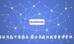 比特派钱包下载指南：安全便捷的数字货币管理