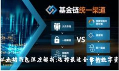 imToken与以太坊钱包深度解析：选择最适合你的数