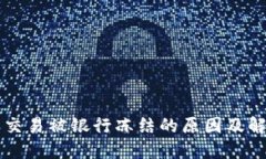 虚拟币交易被银行冻结的原因及解决方案