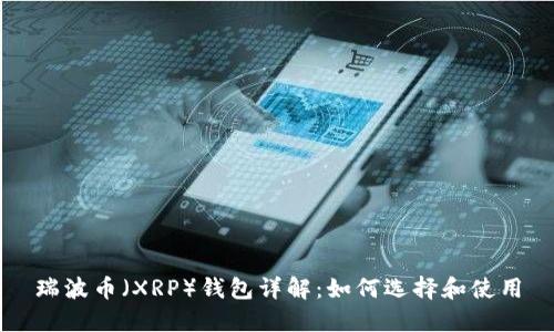 瑞波币（XRP）钱包详解：如何选择和使用