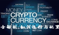 Metamask钱包网络全解析：如何选择与配置你的Et