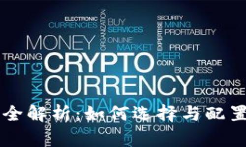 Metamask钱包网络全解析：如何选择与配置你的Ethereum网络