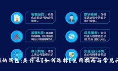 支持Uni的钱包：是什么？如何选择？使用指南与