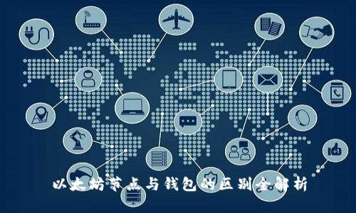 以太坊节点与钱包的区别全解析