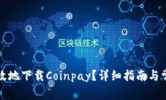 如何安全高效地下载Coinpay？详细指南与常见问题