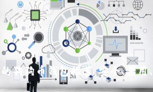 最靠谱的狗狗币钱包推荐：安全、易用、功能全