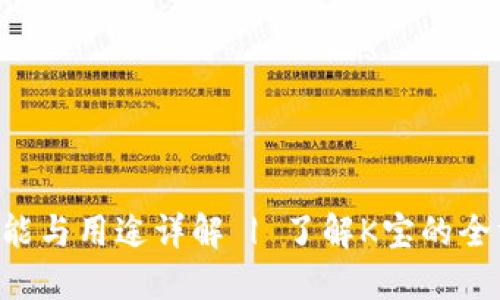 K宝的功能与用途详解 | 了解K宝的全方位应用