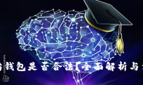 挖以太坊钱包是否合法？全面解析与法律风险