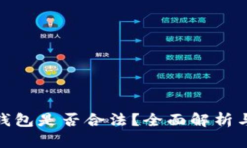 挖以太坊钱包是否合法？全面解析与法律风险