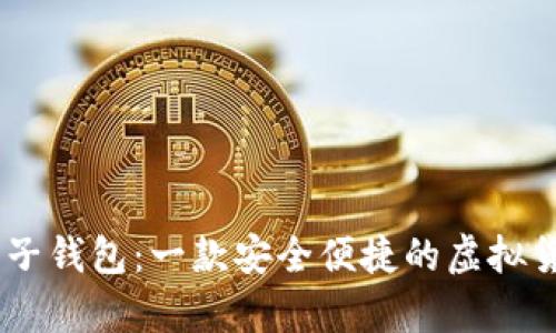 维卡币OP电子钱包：一款安全便捷的虚拟货币存储平台