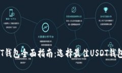 2023年USDT钱包全面指南：选择最佳USDT钱包的注意