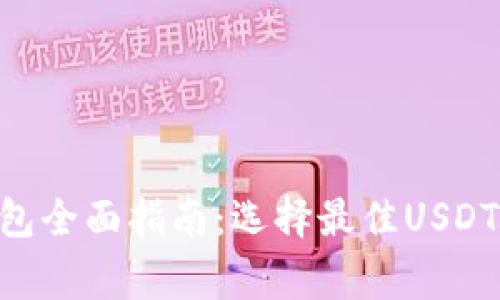 2023年USDT钱包全面指南：选择最佳USDT钱包的注意事项