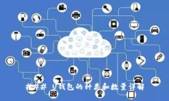 ### U钱包的种类和数量详解