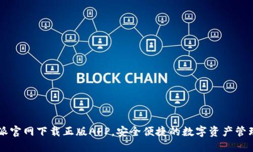 比特派官网下载正版APP，安全便捷的数字资产管理平台