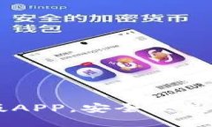 比特派官网下载正版APP，安全便捷的数字资产管
