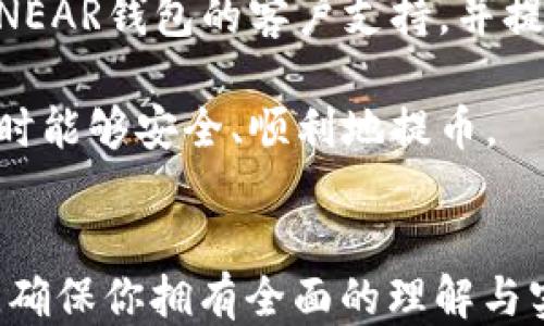 
tiaoti如何安全快速地从NEAR钱包提币？全方位指南/tiaoti
NEAR钱包, 提币, 加密货币/guanjianci
```

在本篇文章中，我们将深入探讨如何从NEAR钱包安全、快速地提币。包括NEAR钱包的基础知识、提币的具体流程、安全注意事项、以及一些常见问题的解答，确保你在使用NEAR钱包时能够游刃有余。

什么是NEAR钱包？
NEAR钱包是一个用于存储和管理NEAR Protocol上数字资产的工具。NEAR Protocol是一个高性能的区块链平台，旨在为去中心化应用（dApps）提供基础设施。用户可以通过NEAR钱包进行资产的存储、交易、提币等操作，方便地参与到区块链生态中。
NEAR钱包的界面友好，适合各种层次的用户。无论你是刚刚接触区块链的新手，还是经验丰富的加密货币投资者，使用NEAR钱包都能轻松处理你的资产。此外，NEAR钱包的安全性得益于其基于区块链的设计，用户可以控制自己的私钥，使得资产更加安全。

NEAR钱包提币的基本流程
从NEAR钱包提币的基本流程可以概括为以下几个步骤：
ol
    listrong登录你的NEAR钱包：/strong首先，进入NEAR钱包的官方网站或应用程序，使用你的账号和密码登录。如果是首次使用，确保你已经创建了一个安全的账号并备份了你的助记词。/li
    listrong选择提币功能：/strong在登录后，找到提币按钮或链接。一般情况下，这一选项会在主界面的显眼位置，便于用户快速访问。/li
    listrong输入提币信息：/strong在提币页面，你需要输入收款地址、提币金额以及可能需要的其他信息。请确保收款地址准确无误，因为区块链上的交易是不可逆的。/li
    listrong确认提币操作：/strong检查你输入的信息是否正确，特别是收款地址。确认无误后，点击“提币”按钮。此时，你可能还需要进行二次验证，例如输入短信验证码或邮箱验证码。/li
    listrong等待交易确认：/strong提币发起后，系统会将请求发送到区块链进行处理，等待确认。通常情况下，这一过程会迅速完成，但在网络拥堵时可能需要更长时间。你可以在钱包的历史记录中查看交易状态。/li
/ol

提币时需要注意的安全事项
提币过程中，安全性是极为重要的一环。以下是一些需谨记的安全注意事项：
ol
    listrong使用官方渠道：/strong确保你访问的是NEAR钱包的官方官方网站或应用程序，避免使用第三方链接或应用，以防陷入钓鱼网站的骗局。/li
    listrong双因素认证：/strong启用双因素认证（2FA），为你的账户增加一层保护。在每次登录或进行重要操作时，系统会要求你输入一个来自手机的验证码，进一步确保账户的安全。/li
    listrong保护私钥和助记词：/strong确保你妥善保管自己的私钥和助记词，这些信息是你访问资金的唯一凭证，任何人获得这些信息都能控制你的资产。/li
    listrong小额测试提币：/strong在进行大额提币时，建议先进行小额测试提币。这可以帮助你确认收款地址是否有效，同时确保提币流程顺利。/li
    listrong关注网络状态：/strong在提币过程中，务必留意区块链的网络状况。如果网络拥堵，可能导致提币延迟，考虑适时调整提币金额或等待网络恢复正常。/li
/ol

常见问题解答
在提币过程中，用户往往会碰到一些共性问题，以下是我们整理的五个相关的问题及其详解：

问题一：NEAR钱包如何恢复？
如果你的NEAR钱包因为某种原因无法访问（如手机丢失，忘记密码等），可以通过助记词来恢复钱包。助记词是你在创建钱包时系统生成的12个或24个单词的组合。只需在新的NEAR钱包应用或官方网站上选择“恢复钱包”，然后按照提示输入你的助记词即可。务必注意，必须在一个安全的环境中进行操作，确保助记词不被他人窃取。同时，建议在恢复后尽快更改密码以提高安全性。

问题二：提币需要手续费吗？
是的，NEAR钱包的提币操作通常会涉及手续费。这些费用用于补偿网络节点的交易处理成本，并且是由区块链系统设定的。手续费的多少通常依赖于网络的拥堵程度，交易越多的时候，手续费可能会更高。在进行提币前，你可以在提币页面查看预计的手续费。另外，了解区块链的手续费机制，可以帮助你在不同的时间选择最佳提币时机。

问题三：提币后资金多久能到账？
提币后的到账时间通常取决于多个因素，包括区块链网络的拥堵情况和交易手续费的设置。一般情况下，一笔典型的NEAR提币交易在几分钟内就可以确认。但在网络高峰期，确认时间可能延长到数小时。在这方面，用户可以查看交易记录，跟踪提币的进展情况。如果发现提币长时间未到，请几天等候，对于未确认交易，可以通过收款地址在区块链上查询状态。

问题四：我可以从NEAR钱包提币到其他钱包吗？
是的，NEAR钱包允许用户将资产提币到支持NEAR的其他钱包或交换平台。但请注意确认目标钱包是否支持NEAR资产，确保输入的接收地址准确无误。错误的提币地址可能导致资产损失。在选择目标钱包时，建议选择知名度高的、经过审核的钱包服务，以降低风险。

问题五：如果提币失败应该怎么办？
如果提币失败，首先需要确认你的提币请求是否被网络处理。有时候因为网络繁忙，交易会延迟甚至失败。当发生这种情况，可以尝试重新发起提币请求。如果仍然失败，建议联系NEAR钱包的客户支持，并提供相关的交易记录和详细描述，以便获得帮助。此外，确保在提币之前留意网络状态以减少失败的风险。

总结来说，利用NEAR钱包提币是一个相对简单的过程，但也需要用户在操作中保持高度警惕，确保每个步骤的安全无误。希望本文能为你提供全面的指导，使你在使用NEAR钱包时能够安全、顺利地提币。
```

以上就是关于“如何安全快速地从NEAR钱包提币”的一篇详细介绍。文章分成了多节内容，包括NEAR钱包的基础知识、提币的具体流程、安全注意事项，以及解答了五个相关问题，确保你拥有全面的理解与实用的操作技巧。