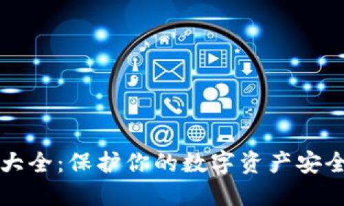 钱包助记词大全：保护你的数字资产安全的必备指南