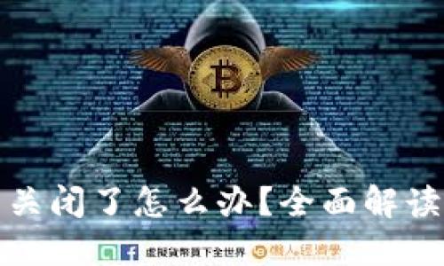 比特币钱包关闭了怎么办？全面解读与应对措施