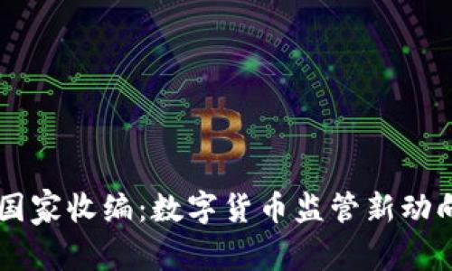 OK交易所被国家收编：数字货币监管新动向与影响分析