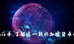 Tokenimshib币：了解这一新兴