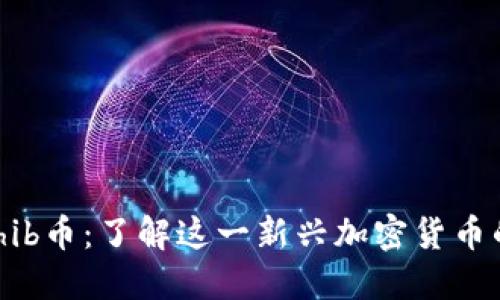 Tokenimshib币：了解这一新兴加密货币的未来潜力