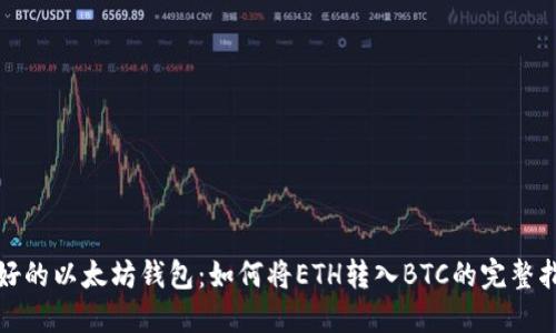 最好的以太坊钱包：如何将ETH转入BTC的完整指南