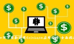 如何下载和使用Coinbase应用程序：全面指南