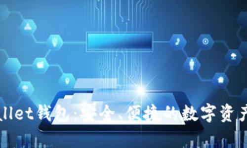 揭秘tpWallet钱包：安全、便捷的数字资产管理方案