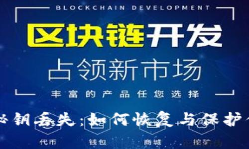 比特币钱包秘钥丢失：如何恢复与保护你的数字资产