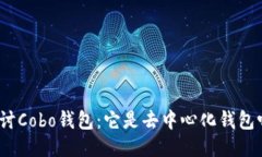 探讨Cobo钱包：它是去中心化钱包吗？