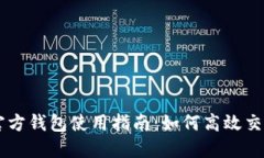 以太坊官方钱包使用指南