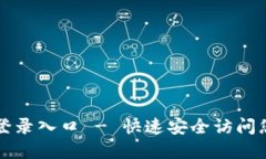 比特派官网登录入口 - 快速安全访问您的数字资