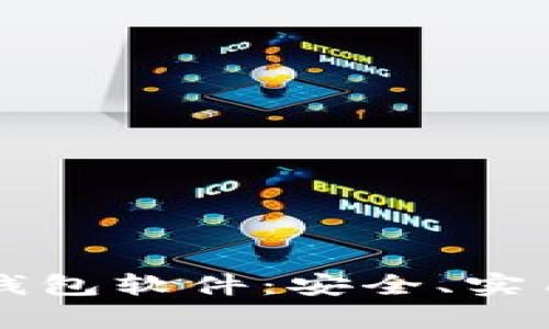 比特币钱包软件：安全、实用全解析