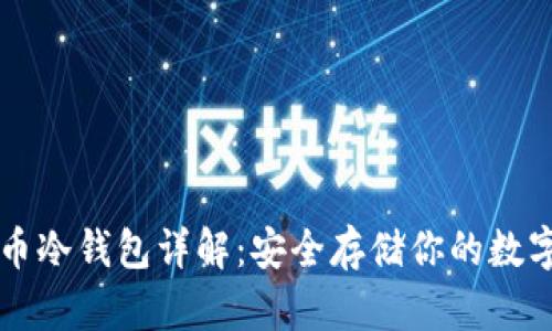 虚拟币冷钱包详解：安全存储你的数字资产