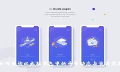 如何查询以太坊钱包中的币市动态与交易信息