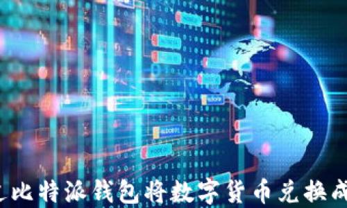 
如何通过比特派钱包将数字货币兑换成人民币？