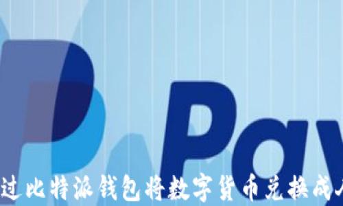 
如何通过比特派钱包将数字货币兑换成人民币？