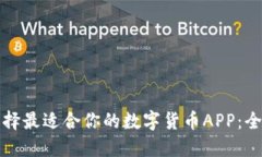 如何选择最适合你的数字货币APP：全面指南