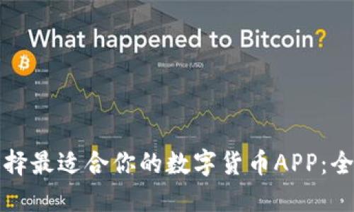 如何选择最适合你的数字货币APP：全面指南