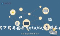 如何下载与安装MetaMask：详