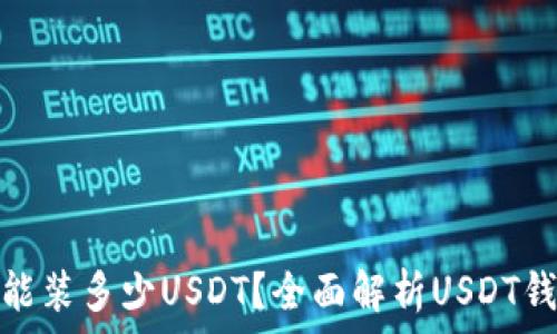   
钱包里最多能装多少USDT？全面解析USDT钱包存储限制