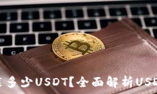   
钱包里最多能装多少USDT？全面解析USDT钱包存储限制